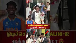 REAL KANAA🏏🏆U19 மகளிர் உலகக்கோப்பை  வென்று சென்னை திரும்பிய மகளை முத்தமிட்டு வரவேற்ற கமலினி அம்மா💥