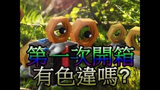 第一次開箱神秘盒子 有色違嗎?pokemon go第四代寶可夢 菲菲實況