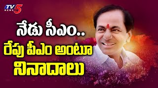 నేడు సీఎం.. రేపు పీఎం అంటూ నినాదాలు | KCR BRS Party | TV5 News