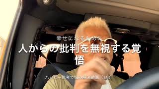 幸せになるために他人から批判を無視する覚悟！