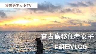 【VLOG】宮古島移住者女子の朝活🌞朝日VLOG🌺