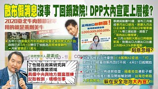 【張雅婷辣晚報】「散布假消息」沒事 丁怡銘回鍋政院! DPP大內宣更上層樓? @中天新聞CtiNews 精華版