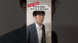 やめる社員を訴えたい上司 #あるある #社会人あるある #ブラック企業 #ブラック #退職