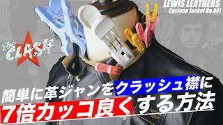 【簡単】革ジャンを7倍カッコよくするクラッシュ襟にしてみた。＃ライダース