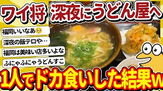 【2ch面白いスレ】ワイ将、深夜に1人でうどん屋に来てドカ食いした結果ｗｗｗ