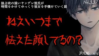 【ヤンデレ/監禁/束縛】独占欲の強いヤンデレ彼氏が時間をかけて彼女をゆっくり手懐けていく…【女性向け/シチュエーションボイス】【ASMR】