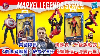 【開箱片】孩之寶【美國隊長與蜘蛛俠】MARVEL LEGENDS SERIES【 CAPTAIN AMERICA \u0026 SPIDER-MAN】 Action Figure Unbox \u0026 Review