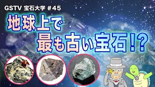 宝石大学＃45「地球上で最も古い宝石！？」