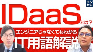 IDaaSとは？エンジニアじゃなくてもわかるIT用語解説