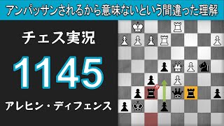 チェス実況 1145. 黒 アレヒン・ディフェンス: アンパッサンされるから意味ないという間違った理解