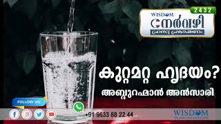 കുറ്റമറ്റ ഹൃദയം ? | ABDURAHMAN ANSARI  Nervazhi | നേർവഴി ഹ്രസ്വ പ്രഭാഷണം | Episode 2432