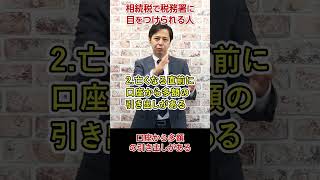 相続税で税務署に目をつけられる人【元国税調査官が語る】＃Shorts