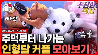 [티비냥] 코빅 사상 최초로 얼굴 공개 없이 웃기는 인형탈 커플🐻 이런 신박한 개그는 처음인데 도대체 누가 있는 거죠? | #코미디빅리그