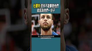 杜蘭特:若你不能擊敗他們，就成為他們一份子 #體育 #nba #籃球