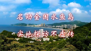 名动全国水鱼岛，实地探访不虚传，环中国自驾D44