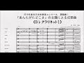 【課題曲Ⅰ】全日本吹奏楽コンクール２０１９　課題曲Ⅰ　「あんたがたどこさ」の主題による幻想曲　Ｂ♭クラリネット１