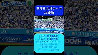 右打者汎用テーマ 応援歌 歌詞付き #横浜DeNAベイスターズ