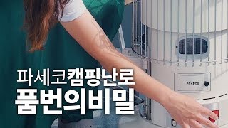 파세코 난로 품번의 비밀! 캠핑난방을 위한 파세코 캠핑난로 고르는 법과 비교, 구매팁