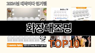 화장대조명 2024 최신 알리익스프레스 추천 Top 10