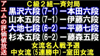 アユムの評価値放送　C級2組一斉対局＆中女流6連勝なるか？