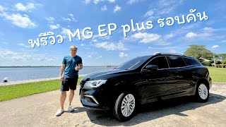 MG EP3 : พรีวิว MG EP รถไฟฟ้า100% ภายนอกและภายใน