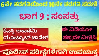 6ನೇ ತರಗತಿಯಿಂದ 10ನೇ ತರಗತಿ ಸರಣಿ/ಭಾಗ-9 ಸಂಸತ್ತು/ಪೊಲೀಸ್ ಪರೀಕ್ಷೆಗಳಿಗಾಗಿ ಉಪಯುಕ್ತ/ksp academy/