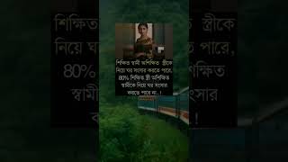 শিক্ষিত স্বামী অশিক্ষিত স্ত্রী কে৷ নিয়ে🙂🥀#statusking#romanticwhatsappstatus#bengalistatus#shorts