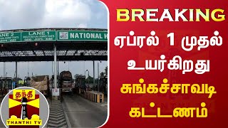 BREAKING || ஏப்ரல் 1 முதல் உயர்கிறது சுங்கச்சாவடி கட்டணம் | Toll Gate