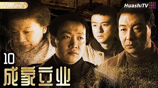 🔥《成家立業》第10集 | 丈夫以為妻子不在家，當晚就把小三帶回家，怎料妻子突然回來，丈夫嚇壞了！#宋春麗 #朱雨辰 #辛柏青 #郝平