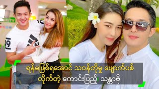 ရန်မဖြစ်ရအောင် သဝန်တိုမှု ဖျောက်ပစ်လိုက်တဲ့ ကောင်းပြည့်၊ သန္တာဗို