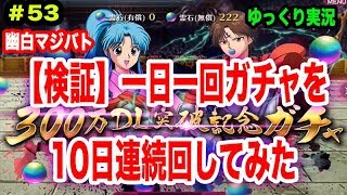 【幽白マジバト】#53 【検証】1日1回ガチャを10日連続で回してみた！300万DL突破記念ガチャ 幽遊白書100%本気バトル〜ゆっくり実況プレイ〜