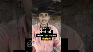 હસવું હોય તો સસ્ક્રાઇબ કરોં 😂😂👍🏻 #ankanicomedy #funnyjokes #funny #gujratijoks #funnystories