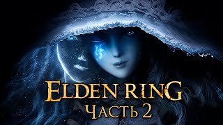 Elden Ring ➤ Прохождение [4K] — Часть 2: Ведьма Ренни и [мини-БОССЫ]