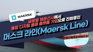 글로벌 해운선사에서 통합 디지털 물류 플랫폼 기업으로 진화중인 머스크 라인(Maersk Line)