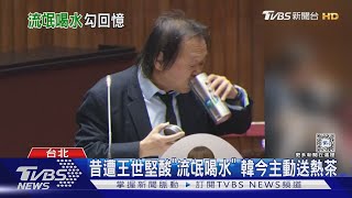 經典重現! 王世堅問「可喝水?」 韓國瑜:沒問題｜TVBS新聞 @TVBSNEWS02