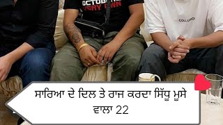 #ਸਾਰਿਆ ਦੇ ਦਿਲ ਤੇ ਰਾਜ ਕਰਦਾ ਸਿੱਧੂ ਮੂਸੇ ਵਾਲਾ