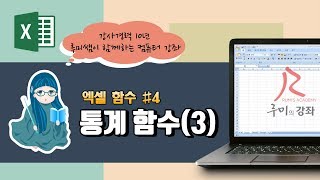 [루미의강좌] 엑셀함수#4 - 통계 함수(RANK)