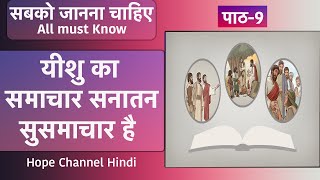 09 All Must Know (S01) | यीशु का समाचार सनातन सुसमाचार है | Alex Dang