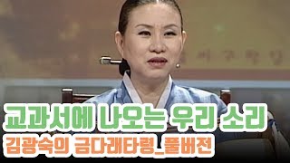 인간문화재 김광숙 명창의 서도민요 금다래타령 [교과서에 나오는 민요]