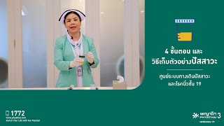 4 ขั้นตอนและวิธีการเก็บตัวอย่างปัสสาวะ