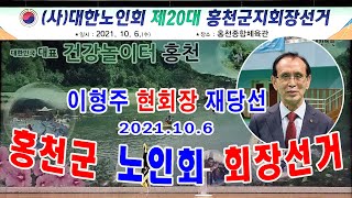 서석뉴스  홍천군노인회장선거  신한뉴스 제20대홍천군노인회장