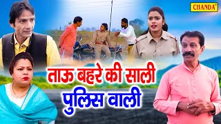 Tau Bahra New Comedy 2022 - ताऊ बहरे की साली पुलिस वाली - Janeshwar Tyagi - New Haryanvi Film 2022