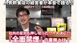 全面禁煙は「串カツ田中」が長く愛されるための決断だった！「串カツ田中」社長×副社長  激レア対談＃5【飲食店経営者×（カケル）】