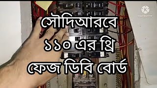 সৌদিআরবে 110 থ্রি পেজ এর ডিবি বোর্ড নিয়ে বিস্তারিত( A টু Z)