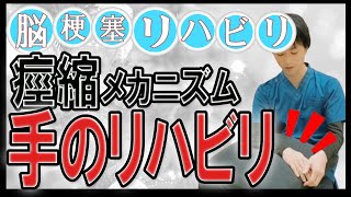 手のリハビリと痙縮のメカニズム！