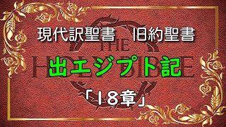 🕊️出エジプト記「18章」🕊️　イテロのモーセ訪問　：　現代訳聖書 （字幕放送）