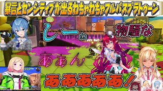 【スプラトゥーン３】暴言とセンシティブが出るわちゃわちゃスプラトゥーン【不知火フレア/アキロゼ/星街すいせい/IRyS/ホロライブ/ホロライブ切り抜き】