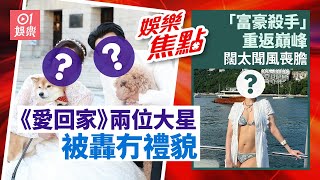 網民爆料《愛回家》兩位入屋演員冇禮貌｜「富豪殺手」顏值再達巔峰被視闊太公敵｜鄭中基何慶湘｜張馨予｜官恩娜零修圖｜新城勁爆頒獎禮 ｜ 姚焯菲｜姜濤 ｜菊梓喬｜12月29日娛樂新聞 #今日娛樂 香港