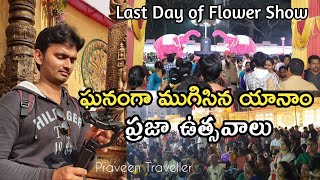 యానాం ఫ్లవర్ షో| Yanam Flower Show|Yanam tour| Yanam Festival |Praveen Traveller