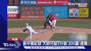 林智勝哭了！300轟達陣聽到「這旋律」大師兄哽咽｜TVBS新聞 @TVBSNEWS02